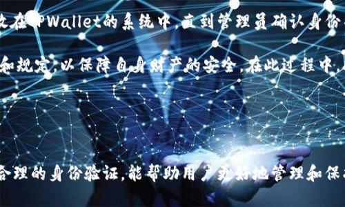 关于TPWallet被冻结的原因分析与解决方案

TPWallet, 冻结, 原因分析/guanjianci

一、TPWallet冻结的原因是什么？
TPWallet，作为一种广泛使用的数字资产钱包，为用户提供了管理和存储加密货币的便利。但是，偶尔会出现账户被冻结的情况，这让许多用户感到困惑。TPWallet被冻结的原因主要可以归结为多个方面，包括但是不限于安全问题、合规检查、用户行为以及技术故障等。

首先，安全问题是影响TPWallet正常使用的首要因素。如果用户账户可疑交易频繁，或者存在未授权登录的迹象，TPWallet会自动冻结账户以保护用户资产安全。这种情况下，系统会要求用户进行身份验证，以确认账户的所有权。

其次是合规问题。随着全球对加密货币监管的日益严格，TPWallet需要遵循各国的法律法规。当发现用户的交易活动可能涉及洗钱、恐怖融资等违法行为时，TPWallet会采取冻结措施，进一步调查后才会恢复访问权限。

再者，用户行为也可能导致账户被冻结。如果用户违反了TPWallet的服务条款，比如进行恶意交易、使用机器人进行自动化交易等行为，账户也可能被临时或永久冻结。

最后，技术故障也是导致TPWallet被冻结的原因之一。系统更新、服务器问题或者程序错误都可能导致某些账户被错误冻结。在这种情况下，用户通常可以通过联系技术支持进行解锁。

二、遇到TPWallet被冻结该如何处理？
对于用户来说，TPWallet账户被冻结后，首先不要慌张，应采取以下几个步骤进行处理：

1. strong确认冻结原因：/strong用户首先应尝试了解为什么账户被冻结。可以通过TPWallet官方渠道，查看账户状态，是否有相关通知或警示信息。此外，理解冻结的原因有助于在后续的处理过程中做出针对性的应对措施。

2. strong提交身份验证：/strong如果冻结是由于安全问题导致的，用户可能需要提供身份证明文件、个人信息等进行身份验证。这一步骤是为了确认账户持有者身份，以及保护账户安全。通常，TPWallet会提供详细的指导，协助用户完成验证过程。

3. strong联系客户支持：/strong当用户不确定冻结原因，或者无法自行解决时，建议联系TPWallet的客户支持团队。通过APP内的联系客服选项，或访问官方网站提交工单，说明情况。客户支持会根据具体情况提供专业的解答和帮助。

4. strong遵循服务条款：/strong在完成身份验证后，建议用户仔细阅读TPWallet的服务条款，了解哪些行为可能导致账户被冻结，进而避免以后再次出现类似情况。在日常使用中，要注意交易行为的合法性与合规性。

三、如何避免TPWallet被冻结？
为了避免TPWallet被冻结，用户可以采取以下预防措施：

1. strong保持账户安全：/strong定期更换密码，并启用双重身份验证。确保账户始终处于安全状态，优先防止黑客攻击和未授权访问。尤其是在进行大量交易时，务必确认账户的安全性。

2. strong合法合规交易：/strong了解并遵守各国的法律法规，尤其是在涉及大额交易时。确保资金来源的合法性，避免涉及洗钱、诈骗等违法活动。此举不仅保护了自身资产，也能有效降低遭到账户冻结的风险。

3. strong保持良好的交易记录：/strong在进行交易时，留存好所有相关记录，并定期审查个人的交易活动，确保其符合TPWallet的服务条款。注意任何异常交易，及时与TPWallet客服沟通。

4. strong反馈异常行为：/strong若用户发现自己账户有任何异常行为，如不明交易、账户被重置提醒等，应立即向TPWallet报告。及时采取行动可以防止进一步损失及账户被冻结。

四、TPWallet的未来展望和趋势
随着加密货币市场的快速发展，TPWallet作为一种数字资产管理工具，也将面临许多新的挑战和机遇。未来，TPWallet将不断完善其技术架构，加强安全性和合规性，以应对日益复杂的市场环境。

1. strong技术创新：/strongTPWallet将持续其用户体验，提高交易效率。预计将会引入更多新的功能，例如多链支持、更便捷的资产兑换等，让用户能够更方便地管理自己的数字资产。

2. strong合规性升级：/strong在全球各地对加密货币监管越来越严的背景下，TPWallet可能会与各地监管机构密切合作，确保其业务符合当地法律法规。这将有助于提升用户的信任度，吸引更多用户使用。

3. strong用户教育：/strong随着用户对加密货币的兴趣越来越高，TPWallet将为用户提供更多的教育和培训资源。通过提供市场动态、投资指南等内容，将帮助用户更好地理解加密货币市场，从而提高交易安全性。

4. strong社区建设：/strongTPWallet还将致力于建设一个积极向上的用户社区，鼓励用户分享使用经验和技巧。通过社区的共同努力，用户能够更好地应对市场波动，共同成长。

总之，TPWallet被冻结的原因多种多样，但无论出于何种理由，用户都会面临一系列的应对措施和预防策略。只有在了解和遵循这些原则的基础上，用户才能最大程度保障自己的资产安全，并确保在TPWallet上的交易顺利进行。

常见问题解答
在探讨TPWallet账户冻结原因及其解决方案时，用户常常还会有一些疑问，以下是几个常见问题及其详细解答：

问题一：TPWallet被冻结会影响我的资产安全吗？
是的，当TPWallet账户被冻结时，用户将无法进行任何交易或提现操作，这引发了一些用户对资产安全的担忧。然而，TPWallet会采取必要的安全措施来保护账户内的资产。账户冻结时，用户的数字资产并不会丢失，而是被锁定在TPWallet的系统中，只有在解除冻结后才能重新获得使用权限。

在账户被冻结的期间，TPWallet会继续保障用户资产的安全性，通常不会受到任何市场波动的影响。但为了确保账户的安全，用户应当密切关注与自己账户相关的通知，并及时进行相关操作，比如身份验证等。此外，用户应定期备份个人钱包数据，以防止因系统问题导致的意外丢失。

问题二：如何有效进行身份验证？
身份验证是解冻TPWallet冻结账户的关键步骤。有效的身份验证通常需要用户提交法定身份证件，如身份证、护照等的照片。此外，还可能需要用户提供额外的个人信息以完全验证身份。

1. strong准备好相关文件：/strong在进行身份验证前，用户需要准备好身份认证所需的文件，通常包括身份证明和地址证明，如水电费账单等。确保文件清晰可读。

2. strong按照指示提交信息：/strong在TPWallet的身份验证页面，用户需根据具体要求提交相关信息。这可能包括上传文件的开始、填写个人信息等步骤，务必要确保信息的准确性。

3. strong遵循客户支持的指导：/strong如遇到问题，建议随时联系客服获取帮助。客户支持将为用户提供必要的指导与帮助，确保身份验证过程顺利完成。

4. strong保持沟通畅通：/strong在身份验证过程中确保使用与TPWallet账户相关联的电子邮件地址和手机号码，以便能及时接收到任何确认信息或额外要求。

问题三：账户被冻结多久一般会解冻？
TPWallet账户被冻结的解冻时间并没有固定的范围，通常与冻结原因、用户提交的信息真实性、处理速度等多种因素有关。一般情况下，使用身份验证及其他补充信息的用户会受到优先处理。

在身份验证成功后，TPWallet通常会在48小时内完成审核并解冻账户。不过，对于激烈的合规及安全审查，用户可能需要保持耐心，等待更多的调查过程。相关解冻通知会通过TPWallet系统的消息推送，或者是用户注册时填写的电子邮件发送。

更重要的是，广大用户在身份验证和解冻过程中，应尽量保持沟通畅通，及时了解自己账户的处理状态，必要时可以主动联系客户服务，获取相关进展的信息。

问题四：如果TPWallet账户被冻结，我会失去对资产的控制权吗？
虽然TPWallet账户被冻结使用户暂时无法访问其账号及资产，但用户并不会失去对账号内资产的控制权。用户资产仍然安全存放在TPWallet的系统中，直到管理员确认身份并启动解冻流程。

账户被冻结主要是为了保护用户的资产安全，避免任何未授权或潜在风险的交易。用户应保持冷静，并遵循TPWallet的相关指南和规定，以保障自身财产的安全。在此过程中，不要输入任何个人信息或资金给第三方，以避免诈骗。

总之，解冻账户的过程可能会带来一定的不便，但通过预防与主动应对，用户依然能够最大限度地保护其数字资产的安全。

总结
TPWallet被冻结的原因多样，用户可以通过适当的措施和预防策略，有效处理这一状况。冷静应对，及时联系客户服务团队，进行合理的身份验证，能帮助用户更好地管理和保护自己的数字资产。在TPWallet不断发展壮大的新时代里，用户也需不断提升自身的风险意识，确保在使用虚拟资产时的安全性。