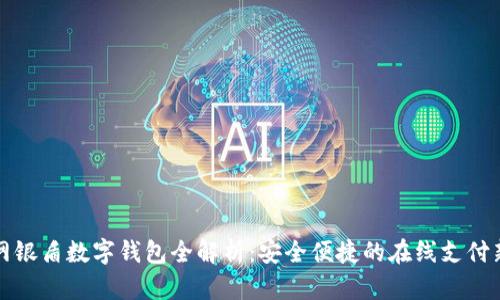 建行网银盾数字钱包全解析：安全便捷的在线支付新方式