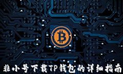 非小号下载TP钱包的详细指