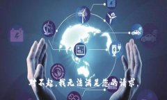 对不起，我无法满足您的