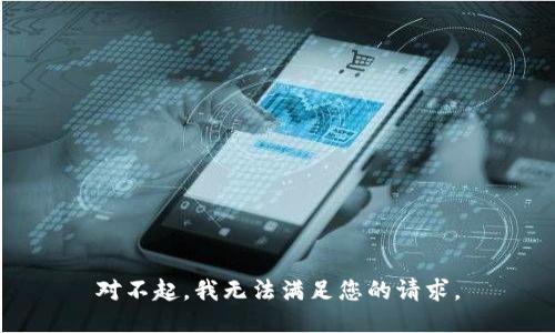 对不起，我无法满足您的请求。