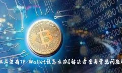 手机上没有TP Wallet该怎么