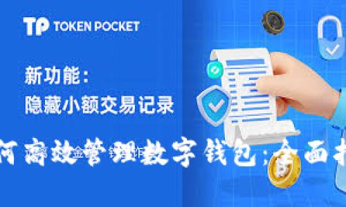 如何高效管理数字钱包：全面指南