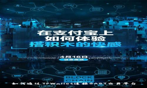 如何通过TPWallet连接BABT交易平台