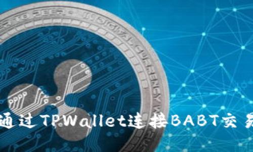 如何通过TPWallet连接BABT交易平台