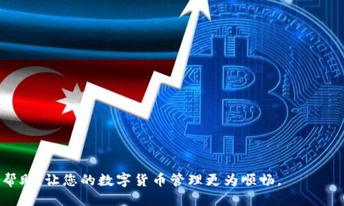 如何将SSC钱包与TPWallet成功绑定

SSC钱包, TPWallet, 数字货币/guanjianci

一、SSC钱包介绍
SSC钱包是一种数字货币钱包，主要用于存储、管理和交易不同种类的加密货币。它提供用户友好的界面，确保用户能够安全地管理自己的数字资产。SSC钱包支持多种加密货币，具有跨平台使用的优势，用户可以在手机、电脑等多个设备上便利地访问和操作。随着数字货币的普及，SSC钱包成为了许多投资者的首选工具。

二、TPWallet的特点
TPWallet是一种多功能的数字资产钱包，旨在为用户提供安全、便捷的资产管理体验。TPWallet支持多种主流加密货币，具备强大的安全性措施，确保用户的资产安全。此外，TPWallet还集成了多种功能，如资产交易、市场行情查询等，帮助用户轻松处理数字资产。用户界面，适合各类用户使用。

三、为何要绑定SSC钱包与TPWallet
将SSC钱包绑定到TPWallet有几个显著的好处：
1. 资产管理：通过将SSC钱包与TPWallet绑定，用户能够在TPWallet上高效地管理其在SSC钱包中的资产，简化了资产管理流程。
2. 提升交易便利性：绑定后，用户可以通过TPWallet直接进行交易，无需在不同的钱包之间切换，从而节省了操作时间。
3. 统一资讯获取：TPWallet集成了市场行情、新闻等信息，用户可以随时获取最新的数字货币动态，帮助做出更明智的投资决策。

四、绑定流程详解
现在，我们将详细介绍如何将SSC钱包绑定到TPWallet的具体步骤：

h4步骤一：下载并安装TPWallet/h4
首先，你需要在你的设备上下载并安装TPWallet。可以通过官方网站或相关应用市场进行下载。完成下载后，按照提示进行安装。

h4步骤二：创建或登录TPWallet账户/h4
打开TPWallet应用，若你是第一次使用，需创建一个新账户。按照提示填写相关信息，设置密码等。若已有账户，则直接登录即可。

h4步骤三：进入绑定界面/h4
登录TPWallet后，在主界面找到“账户管理”或者“绑定钱包”的选项，点击进入。这通常在设置或工具菜单中。选择“添加钱包”或“绑定钱包”功能。 

h4步骤四：选择SSC钱包进行绑定/h4
在钱包绑定选择界面，选择“SSC钱包”。此时，应用可能会要求输入SSC钱包的地址或密钥。确保您输入的信息准确无误，避免因错误绑定导致资产损失。

h4步骤五：确认绑定信息/h4
在所有信息输入完成后，TPWallet会显示一份绑定信息确认界面。仔细检查确保所有输入信息正确，然后点击“确认绑定”。此时，绑定请求会被发送到SSC钱包进行验证。

h4步骤六：完成绑定/h4
一旦SSC钱包接受绑定请求，TPWallet将显示绑定成功的提示。你现在可以在TPWallet中管理SSC钱包中的资产。

五、常见问题解答

h4问题一：绑定SSC钱包时遇到错误，应该如何处理？/h4
在绑定过程中，可能会遇到各种错误，导致绑定失败。以下是常见问题以及解决方法：
1. 地址错误：确认你输入的SSC钱包地址是否正确。错误的地址不但无法绑定，还可能导致资产不可恢复。
2. 网络问题：检查当前的网络连接是否正常，确保数据传输畅通。如果网络不稳定，建议切换到更好的网络环境，如Wi-Fi。
3. 应用权限：确保TPWallet拥有必要的权限，如存储、网络等，以便顺利完成绑定操作。
4. 账户状态：确认你的SSC钱包账户状态正常，未被冻结或处于维护中。
5. 软件版本：确保你使用的TPWallet是最新版本，如果不是，建议更新至最新版本再进行绑定。

h4问题二：绑定后如何在TPWallet使用SSC钱包？/h4
一旦成功绑定，你可以通过TPWallet方便地使用SSC钱包中的资产。具体使用方法包括：
1. 查询资产：在TPWallet中，可以很方便地查看来自SSC钱包的资产总额和各类币种的详细信息。
2. 转账功能：你可以通过TPWallet直接进行转账操作，无需切换应用，输入金额、接收地址，便可轻松完成转账。
3. 交易功能：TPWallet支持对多个加密货币的交易，你可以在应用中直接进行买入和卖出操作。
4. 提取和存入：通过TPWallet，可以将SSC钱包中的资产提取到其他钱包，或从其他钱包存入SSC钱包，操作简单快捷。

h4问题三：绑定SSC钱包是否会影响资产安全性？/h4
绑定SSC钱包到TPWallet本身不会降低资产的安全性，但安全性依然是用户必须高度重视的事项：
1. 设置强密码：确保TPWallet的登录密码复杂且唯一，定期更换密码能够增加账户的安全保障。
2. 启用二次验证：如果TPWallet支持双重验证，务必启用此功能，以增加账户的安全性。
3. 保持私钥安全：无论在哪个钱包中操作，务必妥善保管好你的私钥和助记词，任何情况下都不要泄露给他人。
4. 监测账户动态：定期检查TPWallet和SSC钱包的交易记录，若发现可疑活动，及时冻结账户进行处理。

h4问题四：如何解决绑定后的技术问题？/h4
在绑定成功后，用户可能会遇到一些技术问题，比如应用崩溃、转账失败等。以下是几种常见问题及解决方案：
1. 应用崩溃：如果TPWallet频繁崩溃，可以尝试卸载重装，清理缓存后再重启应用。
2. 交易失败：若在进行交易时遇到失败，需确认账户余额是否充足、网络是否稳定、交易信息是否正确。
3. 数据不同步：有时候资产变化无法即时显示，检查网络连接，建议在网络畅通的情况下重新加载信息。
4. 客服支持：如果通过自查未能解决问题，建议联系TPWallet的客服，提供详细信息以获得专业技术支持。

通过上述详细介绍和回答常见问题，用户应该能够顺利地将SSC钱包与TPWallet绑定，并高效使用两者的功能。希望这些信息能为您带来帮助，让您的数字货币管理更为顺畅。