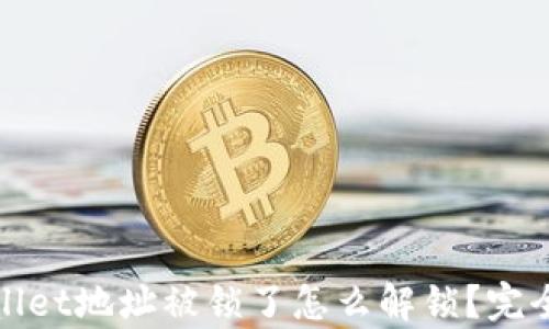 
tpwallet地址被锁了怎么解锁？完全指南