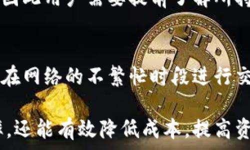   
  TPWallet选择哪个网络？详细指南与分析 / 

关键词  
 guanjianci TPWallet, 网络选择, 加密货币 /guanjianci 

TPWallet简介
TPWallet是一个多功能的加密货币钱包，支持多种区块链网络。它因其用户友好的界面和安全性而备受欢迎。作为一种去中心化的存储方式，TPWallet可以让用户轻松管理他们的加密资产，支持的网络包括以太坊、币安智能链和火币生态链等。选择合适的网络对于用户的资产管理至关重要，这将影响交易的速度、费用和安全性等多个方面。

网络选择的重要性
在使用TPWallet时，选择合适的网络会直接影响到操作的便利性和成本。例如，一些网络可能会因为拥堵而导致交易延迟，或者交易费用异常高昂。另一方面，不同的网络可能支持不同类型的代币和智能合约。因此，了解每个网络的特点和优势，可以帮助用户根据自己的需求做出明智的选择。

选择TPWallet网络的标准
在选择TPWallet的网络时，可以依据以下几个标准来进行决策：
ul
  listrong交易速度：/strong不同网络的交易确认时间各有不同，快速确认的网络适合需要即时交易的场景。/li
  listrong交易费用：/strong一些网络的交易费用较高，用户需要评估其实际支付的成本。/li
  listrong安全性：/strong网络的安全性直接关系到用户资产的安全，应优先选择成熟、被广泛验证的网络。/li
  listrong兼容性：/strong如果用户持有某些代币，需要确保所选择的网络能支持这些代币的转账和交易。/li
/ul

常见的网络及其特点
在TPWallet中，最常见的几个网络包括：

h4以太坊 (Ethereum)/h4
以太坊是最早的智能合约平台，也是当前最受欢迎的区块链之一。以太坊网络的优势在于其庞大的生态系统和支持多种去中心化应用（DApp）。用户在选择以太坊时，应考虑其高昂的交易费用和网络拥堵的问题，但以太坊的安全性和去中心化特性使其仍然是一个受欢迎的选择。

h4币安智能链 (Binance Smart Chain, BSC)/h4
币安智能链是由币安交易所推出的区块链，因其低成本和较高的交易速度而受到用户青睐。BSC的EVM兼容性使其能够兼容以太坊的DApp，因此用户可以在这一网络上进行高效的交易。

h4火币生态链 (Huobi Eco Chain, HEC)/h4
火币生态链是火币交易所推出的区块链，旨在支持去中心化应用和资产转移。HEC网络的特点在于交易速度快和费用低，适合日常交易和DeFi应用的使用。

如何根据需求选择合适的网络
根据个人的需求选择合适的网络至关重要。以下是一些问题和考虑因素：

h41. 你的交易时间和频率是什么样的？/h4
如果用户频繁进行小额交易，选择一个低费用且快速的网络将是更好的选择，如币安智能链。而对于大额交易或长期持有的投资用户，则可以选择以太坊，它的安全性和成熟度将更有利于资产的保值。

h42. 你持有哪些代币？/h4
不同网络支持不同类型的代币，如果用户手中的代币主要在以太坊网络发行，那么选择以太坊将更便捷。反之，如果用户主要在BSC上进行操作，那么选择币安智能链更为合适。

h43. 你对交易费用的敏感度如何？/h4
对于不想支付高额交易费用的用户，选择币安智能链或火币生态链会更为理想。此外，用户可以通过不同时间段的费用观察网络使用情况，选择最合适的时间进行交易。

h44. 你对网络安全性的需求是什么？/h4
如果用户非常注重安全性，那么以太坊的选择将是最理想的，因为其经过多年验证的安全生态系统，以及大规模的开发者支持和社区参与，对用户的资产安全性更具保障。

总结
选择TPWallet的网络时，需要综合考虑交易的速度、费用、安全性和代币兼容性等因素。通过上述指南和建议，用户可以根据自己的需求和偏好作出明智的选择。每个网络都有自己的优势和劣势，在不断变化的加密资产市场中，保持灵活性和适应性，将有助于用户更好地管理他们的资产。

常见问题解答

h41. TPWallet如何确保用户的资产安全？/h4
TPWallet的安全性由多个方面支撑。首先，它使用了先进的加密技术来保护用户的私钥和交易信息。此外，TPWallet也支持多种安全功能，例如双重认证和生物识别技术，以进一步提升账户安全性。用户可以通过设置强密码、定期更换密码、使用硬件钱包等方式提升资产的安全保障。此外，定期更新钱包软件以获得最新的安全补丁也是一个好习惯。

h42. TPWallet支持哪些类型的代币？/h4
TPWallet支持多种类型的加密资产，包括主流的ERC-20代币、BEP-20代币以及HEC代币等。用户可以在不同网络间转移这些资产，利用跨链功能来实现资产的灵活管理。在选择网络时，用户需要确保所持有的代币在所选网络上是可以交易的。同时，通过不断更新，TPWallet也会逐步扩展更多代币的支持，以满足用户的需求。

h43. 如何快速进行TPWallet的网络切换？/h4
在TPWallet中切换网络非常简单，用户只需在应用界面中选择相应的网络选项，然后完成网络切换的操作。需要注意的是，切换网络后，某些代币可能不再可见或无法使用，因此用户需要提前了解所持代币的网络支持情况，避免造成资产的“沉淀”。此外，用户还应确保在切换网络时已备份好助记词或私钥，以免丢失资产。

h44. 如何TPWallet的交易费用？/h4
为了TPWallet的交易费用，用户可以考虑以下几个因素：首先，选择一个低费用的网络进行交易，币安智能链和火币生态链通常在低费用方面表现较好。其次，用户可以选择在网络的不繁忙时段进行交易以减少费用。此外，用户还可以通过了解不同数字资产的转账方式，选择合适的代币进行更低成本的跨链转账。保持对市场动态的关注，将帮助用户找到最佳的交易时机。

最终，了解TPWallet的网络选择及其背后的因素，将有助于用户更好地管理和保护个人的加密资产。在这个快速发展的区块链世界里，正确的网络选择不仅能提高交易效率，还能有效降低成本，提高资产管理能力。