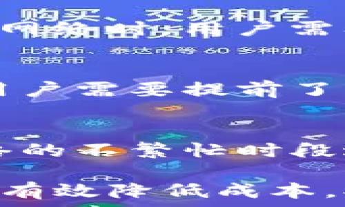   
  TPWallet选择哪个网络？详细指南与分析 / 

关键词  
 guanjianci TPWallet, 网络选择, 加密货币 /guanjianci 

TPWallet简介
TPWallet是一个多功能的加密货币钱包，支持多种区块链网络。它因其用户友好的界面和安全性而备受欢迎。作为一种去中心化的存储方式，TPWallet可以让用户轻松管理他们的加密资产，支持的网络包括以太坊、币安智能链和火币生态链等。选择合适的网络对于用户的资产管理至关重要，这将影响交易的速度、费用和安全性等多个方面。

网络选择的重要性
在使用TPWallet时，选择合适的网络会直接影响到操作的便利性和成本。例如，一些网络可能会因为拥堵而导致交易延迟，或者交易费用异常高昂。另一方面，不同的网络可能支持不同类型的代币和智能合约。因此，了解每个网络的特点和优势，可以帮助用户根据自己的需求做出明智的选择。

选择TPWallet网络的标准
在选择TPWallet的网络时，可以依据以下几个标准来进行决策：
ul
  listrong交易速度：/strong不同网络的交易确认时间各有不同，快速确认的网络适合需要即时交易的场景。/li
  listrong交易费用：/strong一些网络的交易费用较高，用户需要评估其实际支付的成本。/li
  listrong安全性：/strong网络的安全性直接关系到用户资产的安全，应优先选择成熟、被广泛验证的网络。/li
  listrong兼容性：/strong如果用户持有某些代币，需要确保所选择的网络能支持这些代币的转账和交易。/li
/ul

常见的网络及其特点
在TPWallet中，最常见的几个网络包括：

h4以太坊 (Ethereum)/h4
以太坊是最早的智能合约平台，也是当前最受欢迎的区块链之一。以太坊网络的优势在于其庞大的生态系统和支持多种去中心化应用（DApp）。用户在选择以太坊时，应考虑其高昂的交易费用和网络拥堵的问题，但以太坊的安全性和去中心化特性使其仍然是一个受欢迎的选择。

h4币安智能链 (Binance Smart Chain, BSC)/h4
币安智能链是由币安交易所推出的区块链，因其低成本和较高的交易速度而受到用户青睐。BSC的EVM兼容性使其能够兼容以太坊的DApp，因此用户可以在这一网络上进行高效的交易。

h4火币生态链 (Huobi Eco Chain, HEC)/h4
火币生态链是火币交易所推出的区块链，旨在支持去中心化应用和资产转移。HEC网络的特点在于交易速度快和费用低，适合日常交易和DeFi应用的使用。

如何根据需求选择合适的网络
根据个人的需求选择合适的网络至关重要。以下是一些问题和考虑因素：

h41. 你的交易时间和频率是什么样的？/h4
如果用户频繁进行小额交易，选择一个低费用且快速的网络将是更好的选择，如币安智能链。而对于大额交易或长期持有的投资用户，则可以选择以太坊，它的安全性和成熟度将更有利于资产的保值。

h42. 你持有哪些代币？/h4
不同网络支持不同类型的代币，如果用户手中的代币主要在以太坊网络发行，那么选择以太坊将更便捷。反之，如果用户主要在BSC上进行操作，那么选择币安智能链更为合适。

h43. 你对交易费用的敏感度如何？/h4
对于不想支付高额交易费用的用户，选择币安智能链或火币生态链会更为理想。此外，用户可以通过不同时间段的费用观察网络使用情况，选择最合适的时间进行交易。

h44. 你对网络安全性的需求是什么？/h4
如果用户非常注重安全性，那么以太坊的选择将是最理想的，因为其经过多年验证的安全生态系统，以及大规模的开发者支持和社区参与，对用户的资产安全性更具保障。

总结
选择TPWallet的网络时，需要综合考虑交易的速度、费用、安全性和代币兼容性等因素。通过上述指南和建议，用户可以根据自己的需求和偏好作出明智的选择。每个网络都有自己的优势和劣势，在不断变化的加密资产市场中，保持灵活性和适应性，将有助于用户更好地管理他们的资产。

常见问题解答

h41. TPWallet如何确保用户的资产安全？/h4
TPWallet的安全性由多个方面支撑。首先，它使用了先进的加密技术来保护用户的私钥和交易信息。此外，TPWallet也支持多种安全功能，例如双重认证和生物识别技术，以进一步提升账户安全性。用户可以通过设置强密码、定期更换密码、使用硬件钱包等方式提升资产的安全保障。此外，定期更新钱包软件以获得最新的安全补丁也是一个好习惯。

h42. TPWallet支持哪些类型的代币？/h4
TPWallet支持多种类型的加密资产，包括主流的ERC-20代币、BEP-20代币以及HEC代币等。用户可以在不同网络间转移这些资产，利用跨链功能来实现资产的灵活管理。在选择网络时，用户需要确保所持有的代币在所选网络上是可以交易的。同时，通过不断更新，TPWallet也会逐步扩展更多代币的支持，以满足用户的需求。

h43. 如何快速进行TPWallet的网络切换？/h4
在TPWallet中切换网络非常简单，用户只需在应用界面中选择相应的网络选项，然后完成网络切换的操作。需要注意的是，切换网络后，某些代币可能不再可见或无法使用，因此用户需要提前了解所持代币的网络支持情况，避免造成资产的“沉淀”。此外，用户还应确保在切换网络时已备份好助记词或私钥，以免丢失资产。

h44. 如何TPWallet的交易费用？/h4
为了TPWallet的交易费用，用户可以考虑以下几个因素：首先，选择一个低费用的网络进行交易，币安智能链和火币生态链通常在低费用方面表现较好。其次，用户可以选择在网络的不繁忙时段进行交易以减少费用。此外，用户还可以通过了解不同数字资产的转账方式，选择合适的代币进行更低成本的跨链转账。保持对市场动态的关注，将帮助用户找到最佳的交易时机。

最终，了解TPWallet的网络选择及其背后的因素，将有助于用户更好地管理和保护个人的加密资产。在这个快速发展的区块链世界里，正确的网络选择不仅能提高交易效率，还能有效降低成本，提高资产管理能力。