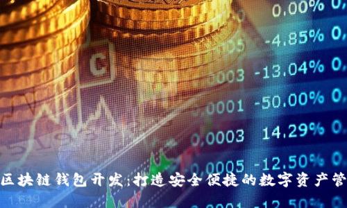CGPay区块链钱包开发：打造安全便捷的数字资产管理工具