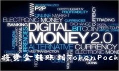 : 如何将资金转账到TokenPocket钱包