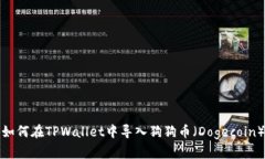 如何在TPWallet中导入狗狗币（Dogecoin）
