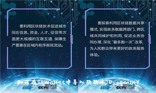 如何在TPWallet中导入狗狗币（Dogecoin）