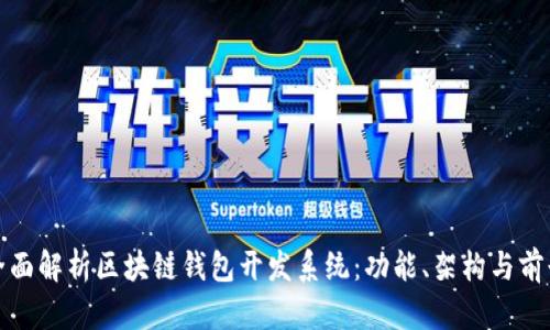 全面解析区块链钱包开发系统：功能、架构与前景
