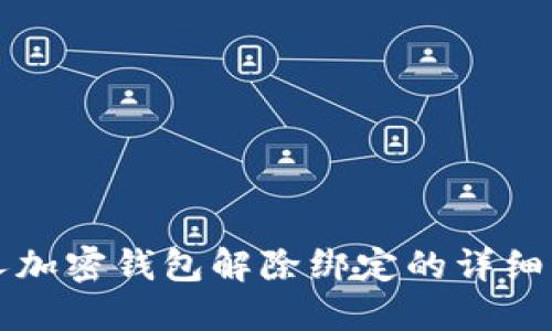 个人加密钱包解除绑定的详细指南