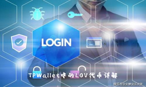 TPWallet中的L0V代币详解