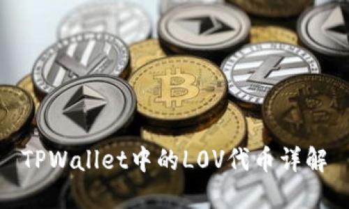 TPWallet中的L0V代币详解
