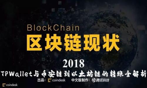 TPWallet与币安链到以太坊链的转账全解析