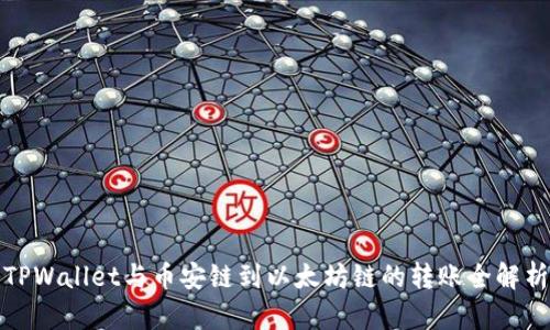 TPWallet与币安链到以太坊链的转账全解析