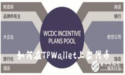 如何在TPWallet上架代币
