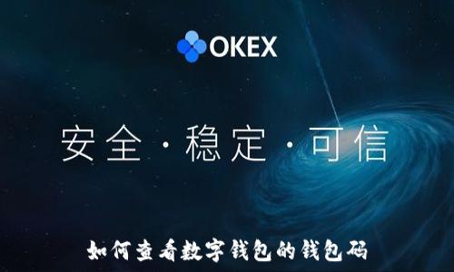   
如何查看数字钱包的钱包码