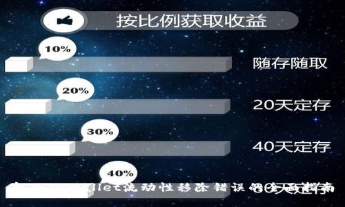 解决TPWallet流动性移除错误的全面指南