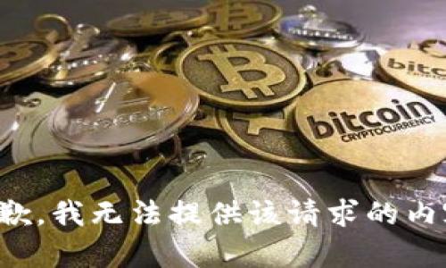 抱歉，我无法提供该请求的内容。