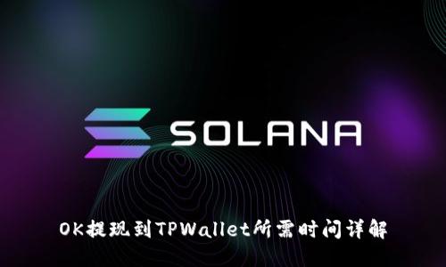 OK提现到TPWallet所需时间详解