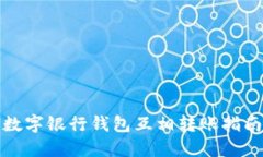数字银行钱包互相转账指