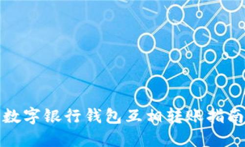 数字银行钱包互相转账指南