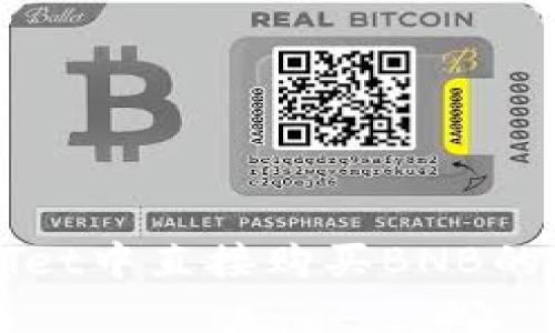 在TPWallet中直接购买BNB的完整指南