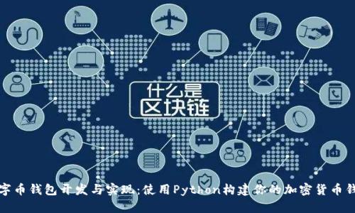 数字币钱包开发与实现：使用Python构建你的加密货币钱包