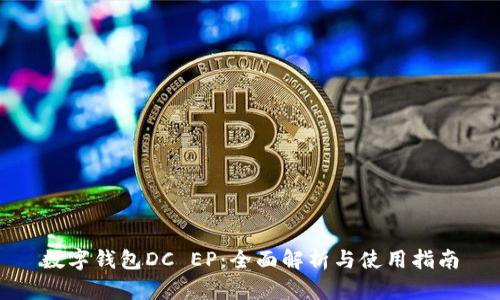数字钱包DC EP：全面解析与使用指南