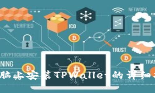  电脑上安装TPWallet的详细指南
