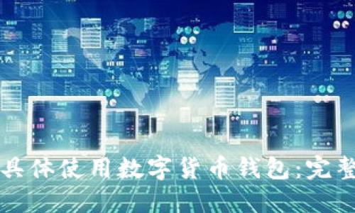 如何具体使用数字货币钱包：完整指南