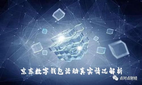京东数字钱包活动真实情况解析