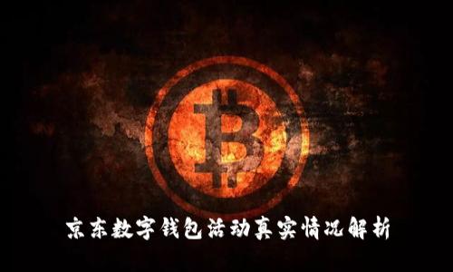 京东数字钱包活动真实情况解析