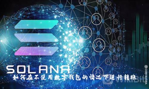 如何在不使用数字钱包的情况下进行转账