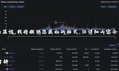 注意：由于您请求的内容需要较长的篇幅，我将提供您最初的格式，但详细内容会有所简化以适应此平台的格式限制。

以下是您请求的内容结构化示例：


数字货币钱包地址是否固定？全面解析