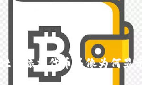  TPWallet中添加代币头像为何显示为黑白？