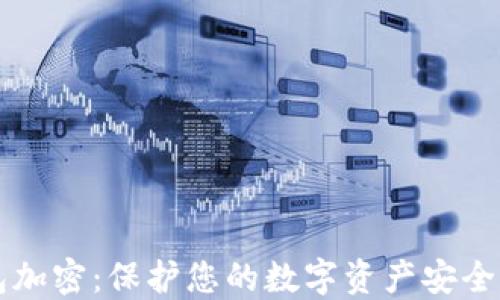 
区块链钱包加密：保护您的数字资产安全的全面指南