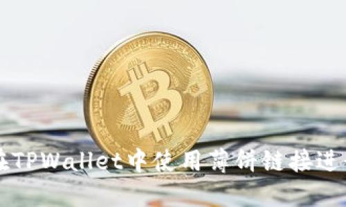 如何在TPWallet中使用薄饼链接进行交易