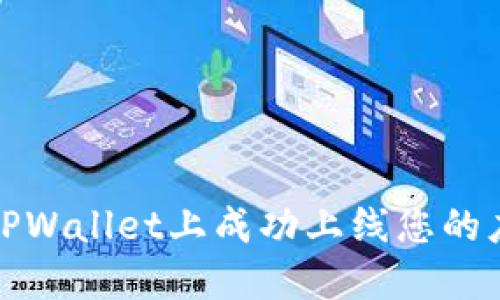 如何在TPWallet上成功上线您的应用程序