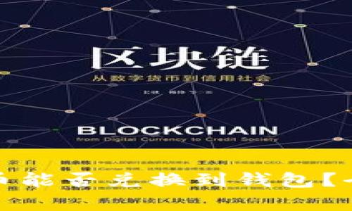 数字货币能否兑换到钱包？全面解析