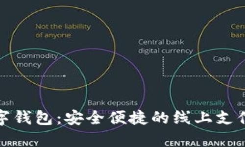 苏州数字钱包：安全便捷的线上支付新选择