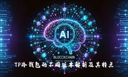 TP冷钱包的不同版本解析及其特点
