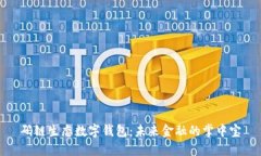 码链生态数字钱包：未来