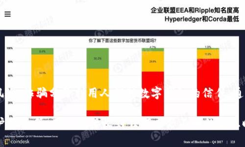 数字钱包诈骗：小心虚假承诺，保护个人资产

在数字化时代，数字钱包为我们的金融交易带来了便利，但同时也伴随了各种诈骗风险。诈骗分子利用人们对数字钱包的信任，通过虚假承诺和钓鱼手段进行诈骗。为保护个人资产，用户要提高警惕，辨别真假信息。

到目前为止，诈骗手段层出不穷，常见的有：身份冒充、假投资、中奖信息和伪装的客户服务等，用户在接收到任何来历不明的信息时，都需保持谨慎，不轻易泄露个人信息或进行金钱交易。