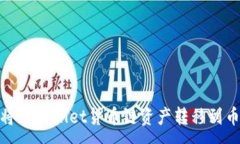 :如何将TPWallet货币链资产