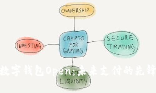 数字钱包Open：未来支付的先锋